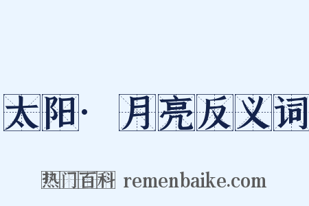 太阳·月亮反义词是什么意思的图片